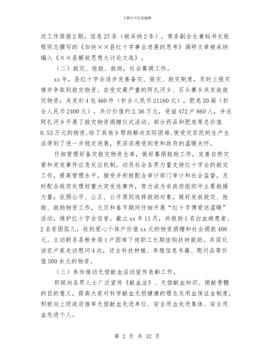 县红十字会工作总结及2024年工作计划与县级党政教育工作总结范文汇编_第2页
