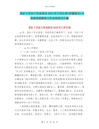 县红十字会工作总结及2024年工作计划与县级党政教育工作总结范文汇编