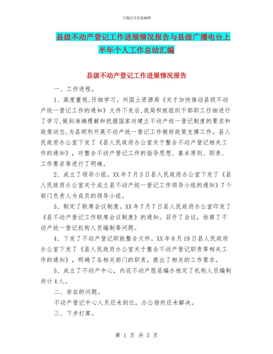 县级不动产登记工作进展情况报告与县级广播电台上半年个人工作总结汇编_第1页