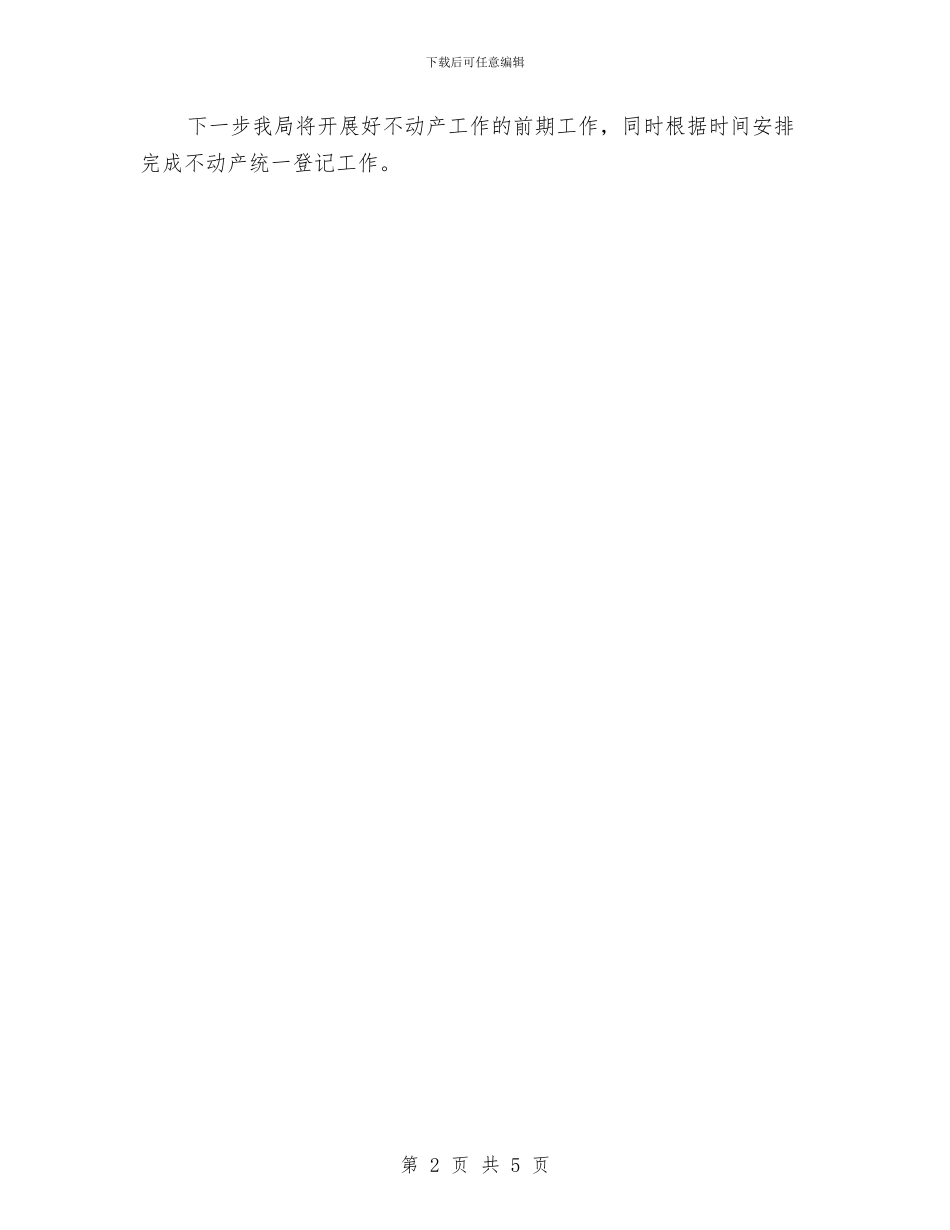 县级不动产登记工作进展情况报告与县级广播电台上半年个人工作总结汇编_第2页