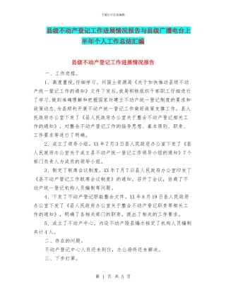 县级不动产登记工作进展情况报告与县级广播电台上半年个人工作总结汇编