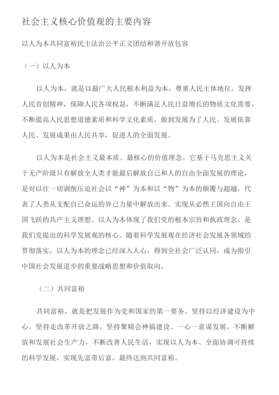 社会主义核心价值观的主要内容_第1页