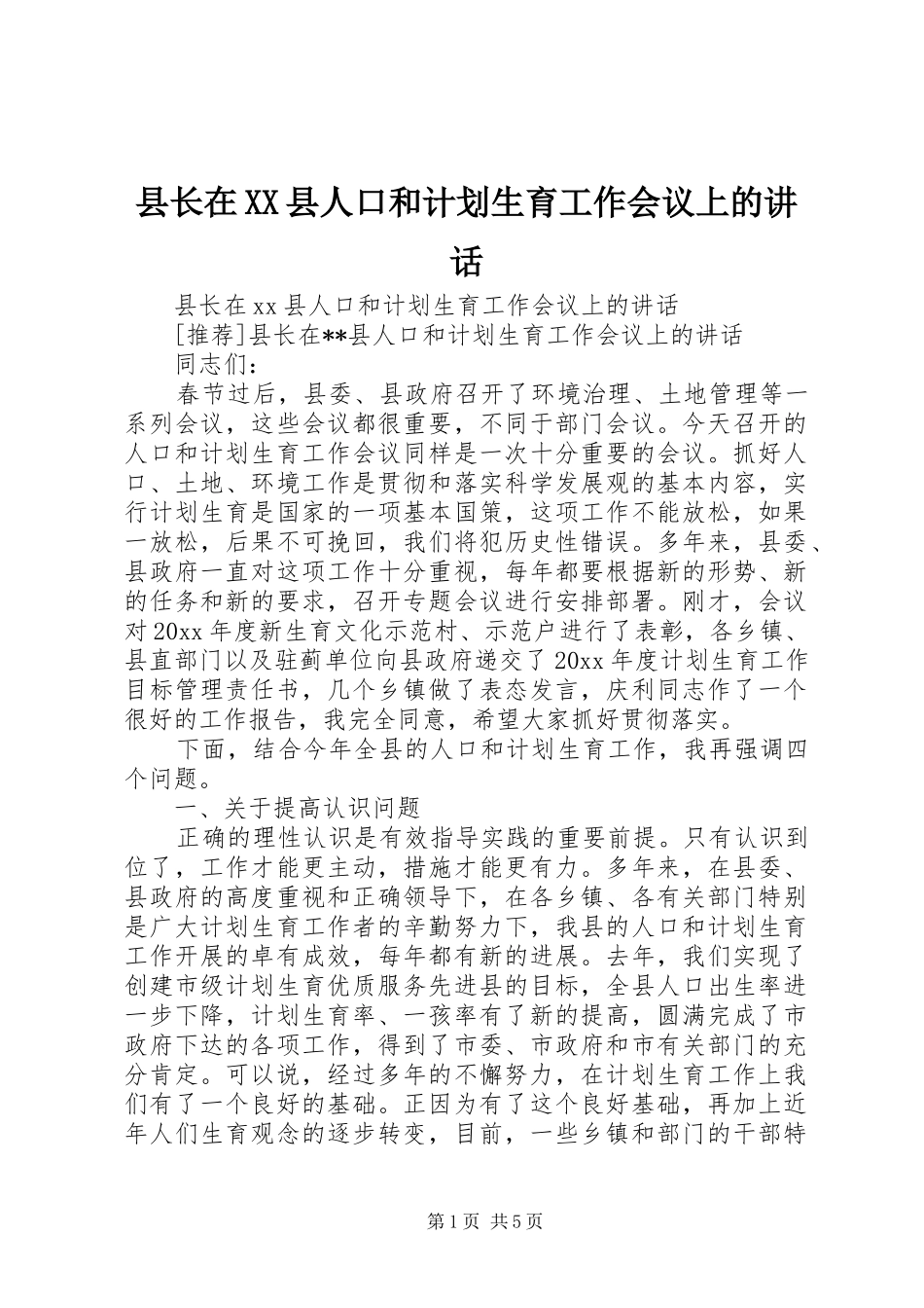 县长在XX县人口和计划生育工作会议上的讲话 _第1页