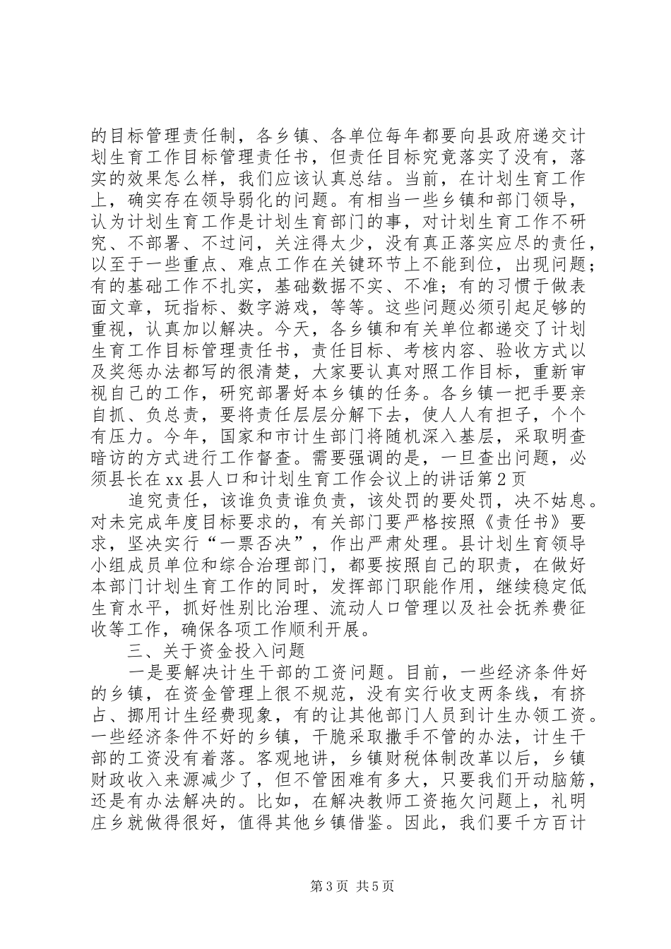 县长在XX县人口和计划生育工作会议上的讲话 _第3页