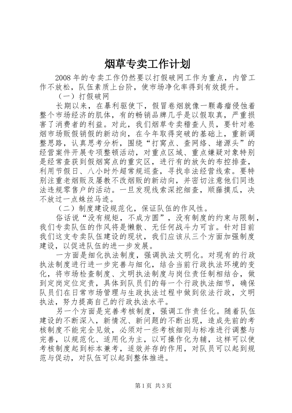 烟草专卖工作计划 _第1页