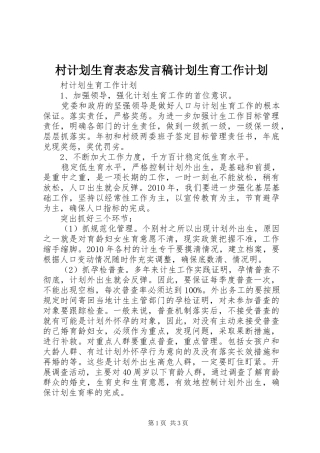 村计划生育表态发言稿计划生育工作计划 