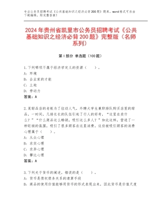 2024年贵州省凯里市公务员招聘考试《公共基础知识之经济必背200题》完整版（名师系列）
