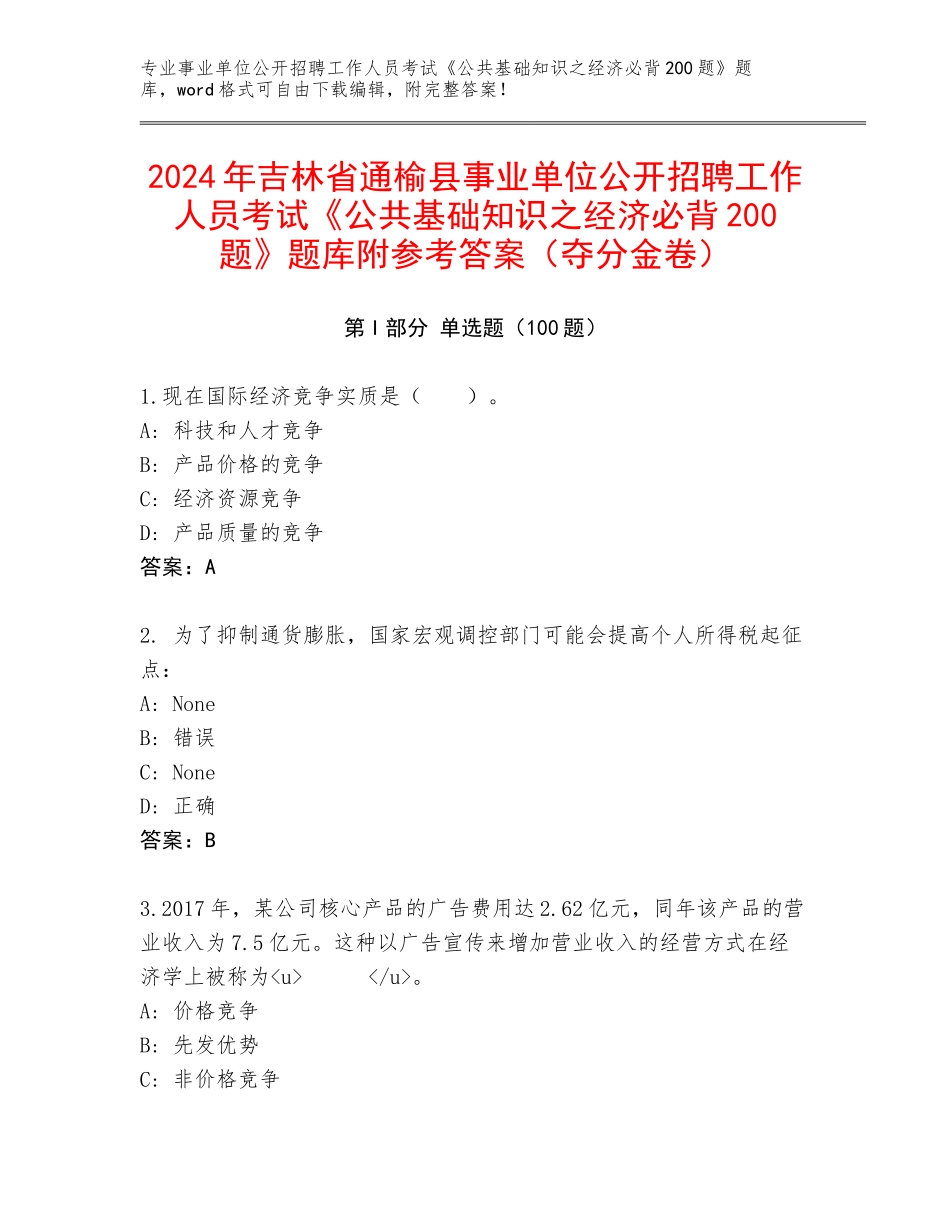 2024年吉林省通榆县事业单位公开招聘工作人员考试《公共基础知识之经济必背200题》题库附参考答案（夺分金卷）_第1页