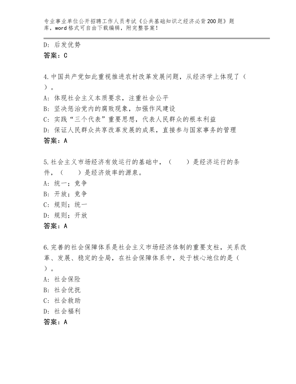 2024年吉林省通榆县事业单位公开招聘工作人员考试《公共基础知识之经济必背200题》题库附参考答案（夺分金卷）_第2页