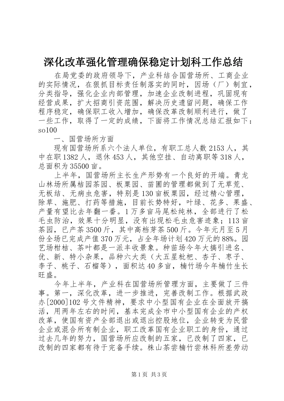 深化改革强化管理确保稳定计划科工作总结 _第1页