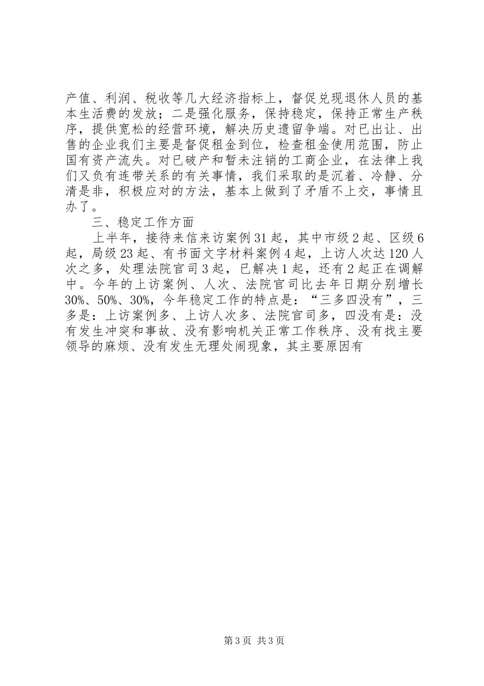 深化改革强化管理确保稳定计划科工作总结 _第3页
