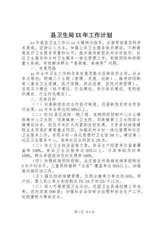 县卫生局XX年工作计划 