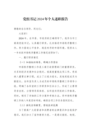 党组书记2024年个人述职报告