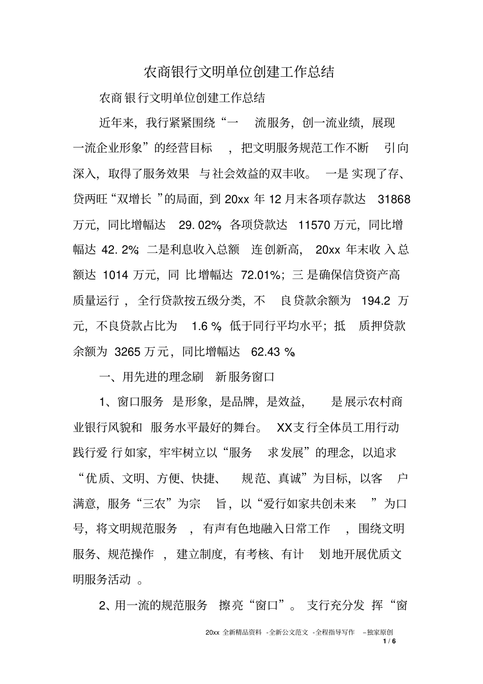 农商银行文明单位创建工作总结_第1页