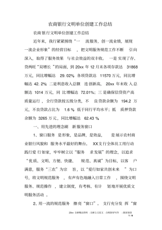 农商银行文明单位创建工作总结