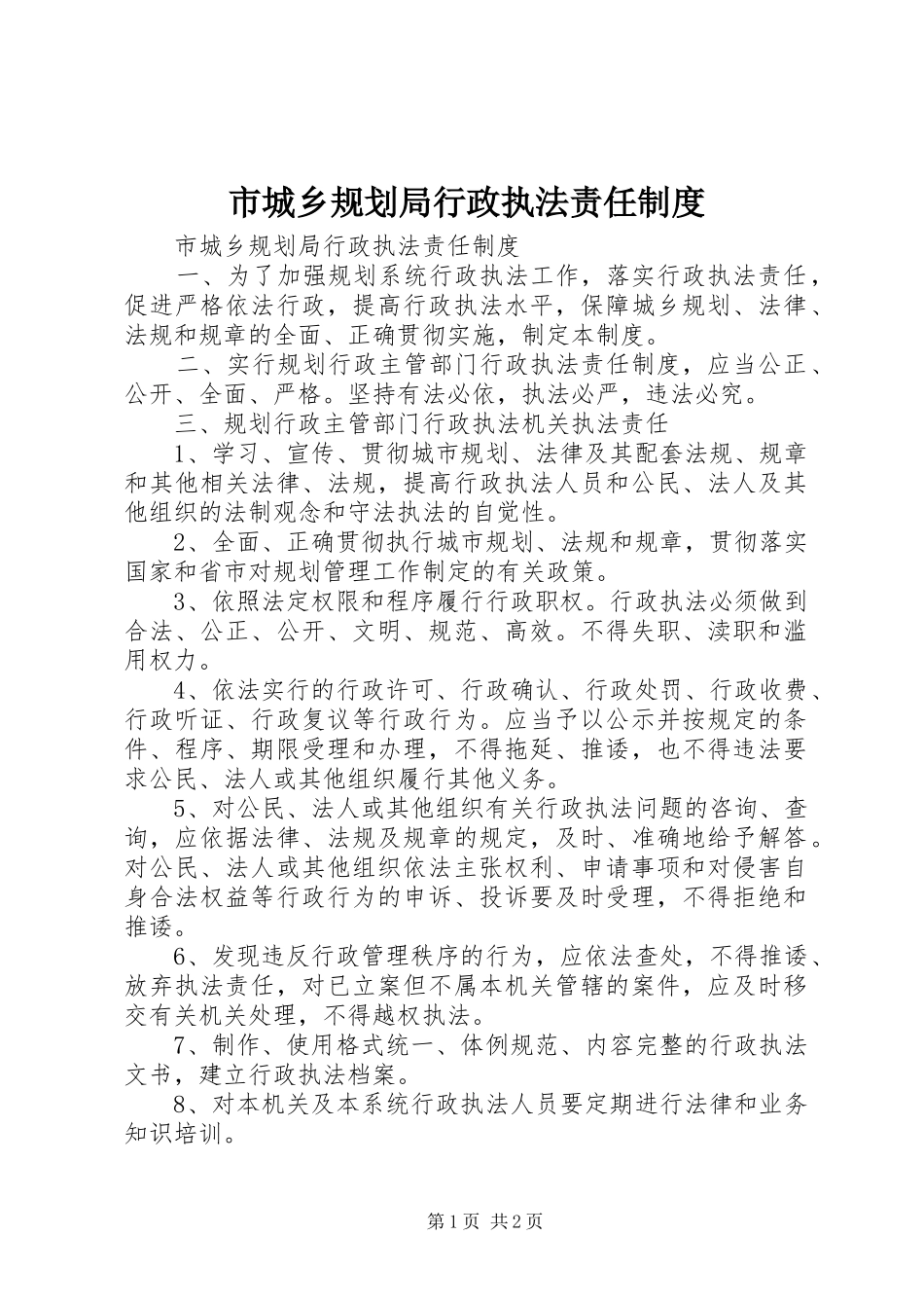 市城乡规划局行政执法责任制度 _第1页