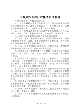 市城乡规划局行政执法责任制度 