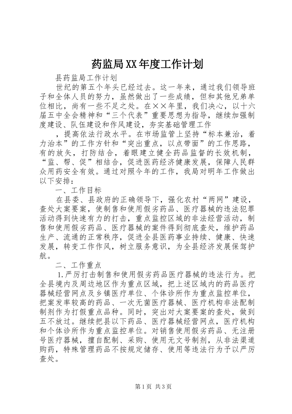 药监局XX年度工作计划 _第1页
