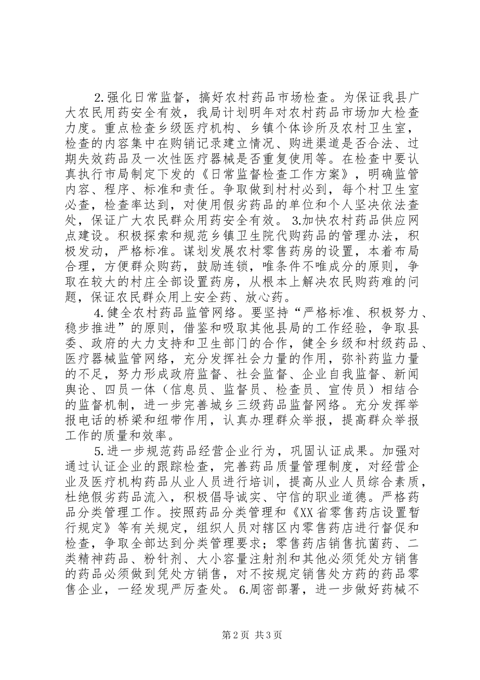 药监局XX年度工作计划 _第2页