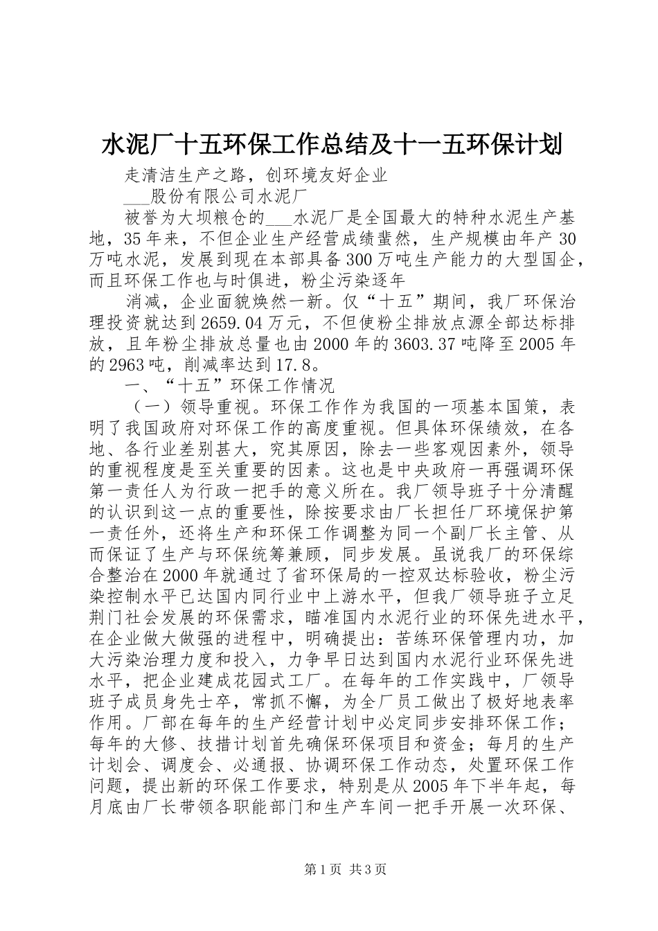 水泥厂十五环保工作总结及十一五环保计划 _第1页