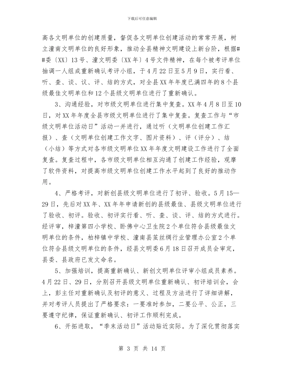 县精神文明办上半年工作总结及下半年工作打算与县纠风工作上半年总结及下半年工作计划汇编_第3页