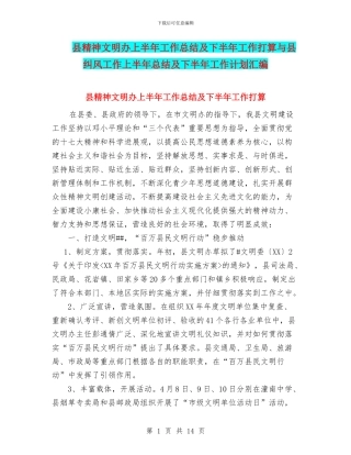 县精神文明办上半年工作总结及下半年工作打算与县纠风工作上半年总结及下半年工作计划汇编