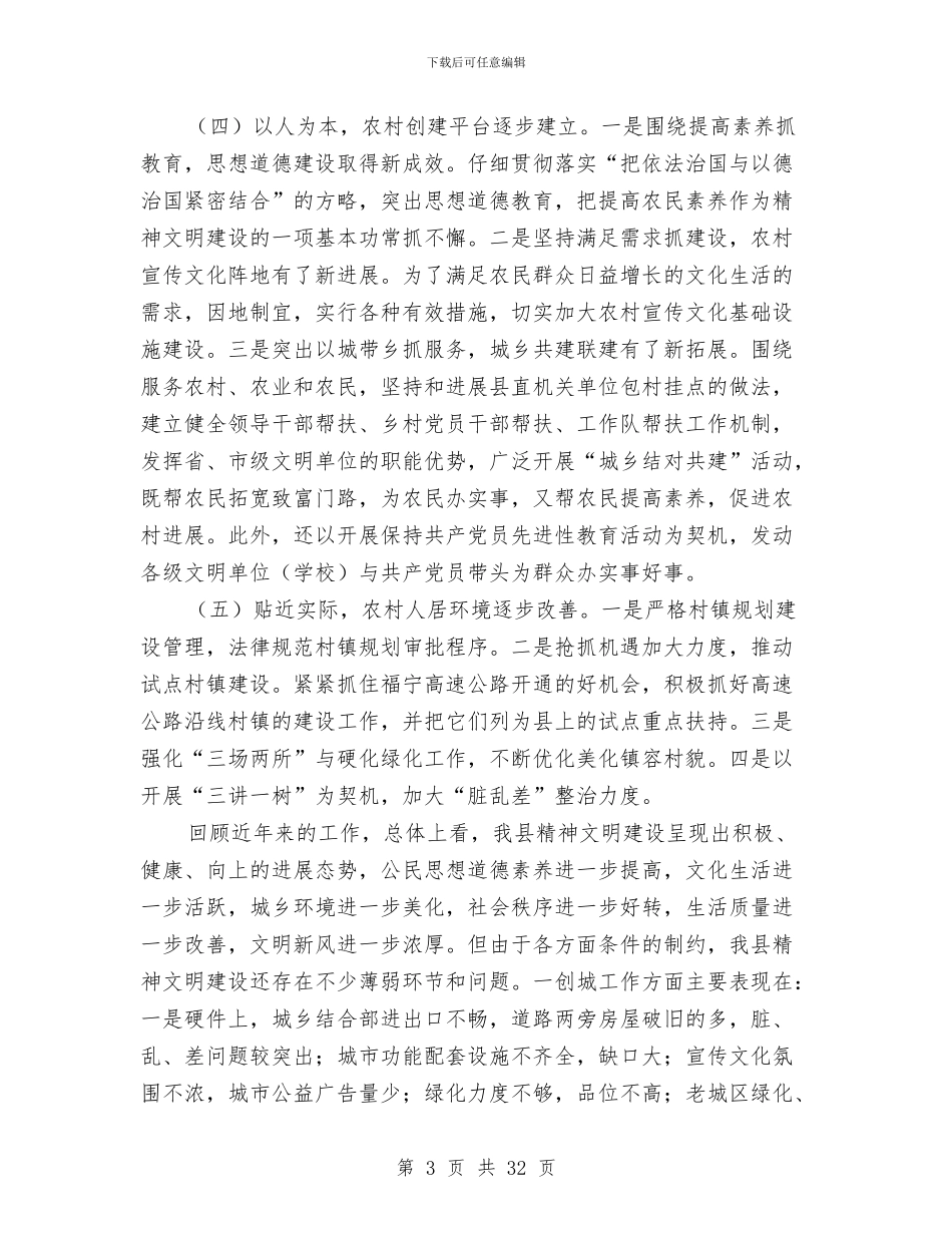 县精神文明建设工作会讲话与县精神文明建设暨表彰会的讲话汇编_第3页
