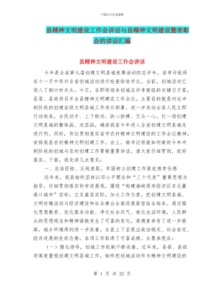 县精神文明建设工作会讲话与县精神文明建设暨表彰会的讲话汇编