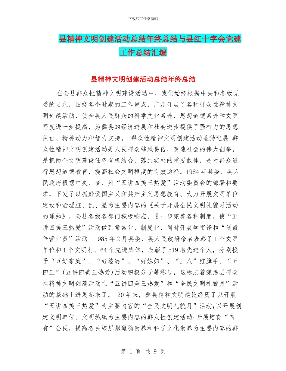 县精神文明创建活动总结年终总结与县红十字会党建工作总结汇编_第1页