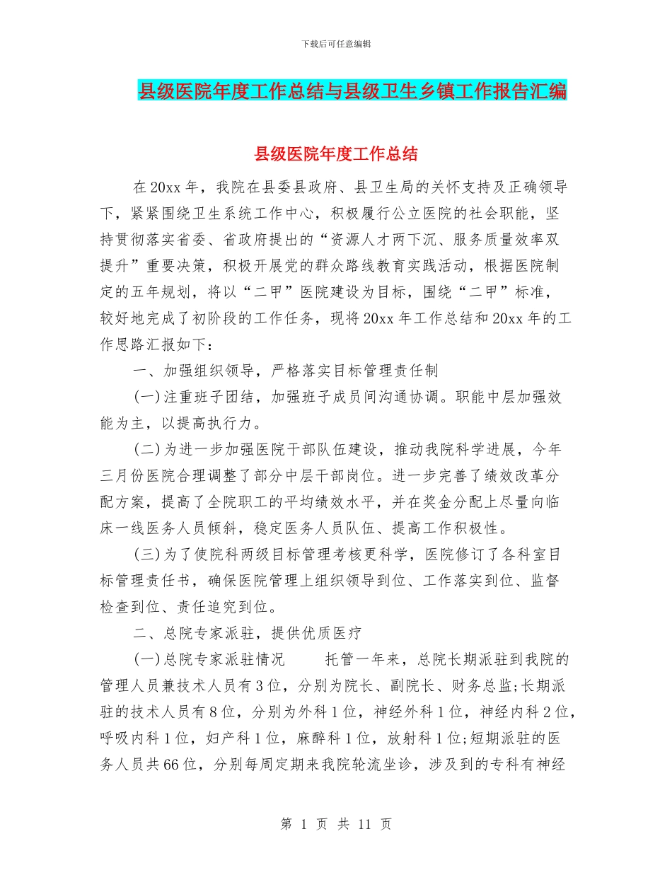 县级医院年度工作总结与县级卫生乡镇工作报告汇编_第1页
