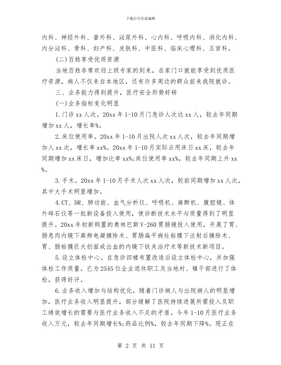 县级医院年度工作总结与县级卫生乡镇工作报告汇编_第2页