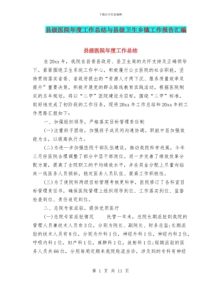 县级医院年度工作总结与县级卫生乡镇工作报告汇编