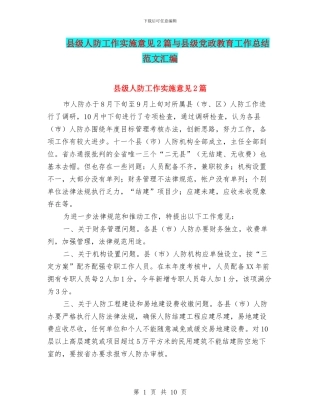 县级人防工作实施意见2篇与县级党政教育工作总结范文汇编