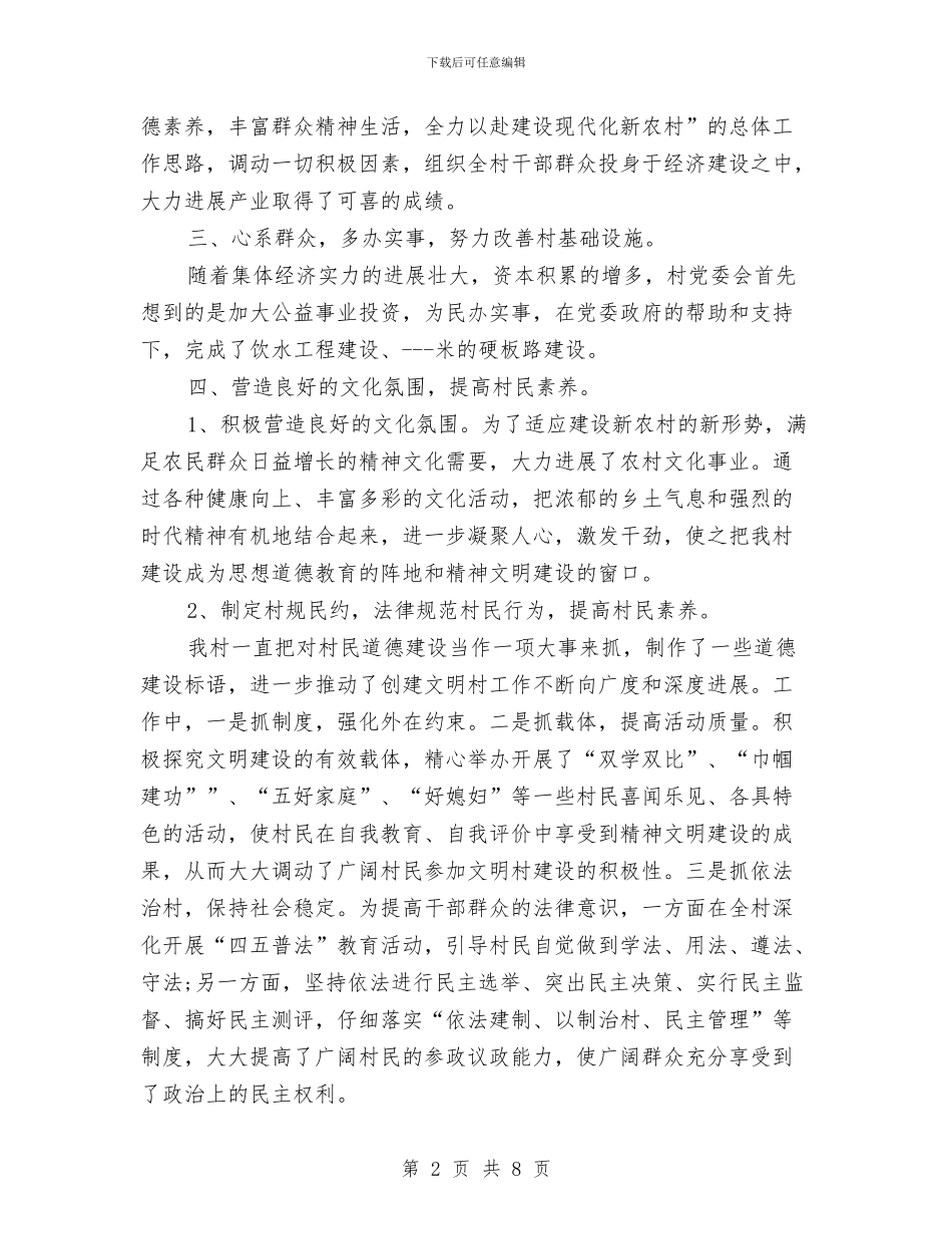 县级先进文明村申报材料与县级党政教育工作总结范文汇编_第2页
