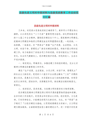 县级先进文明村申报材料与县级党政教育工作总结范文汇编