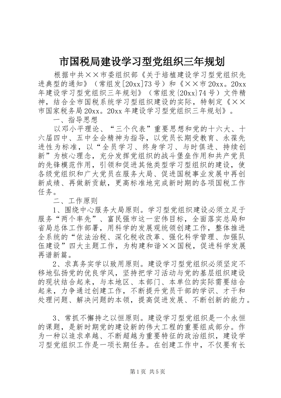 市国税局建设学习型党组织三年规划 _第1页