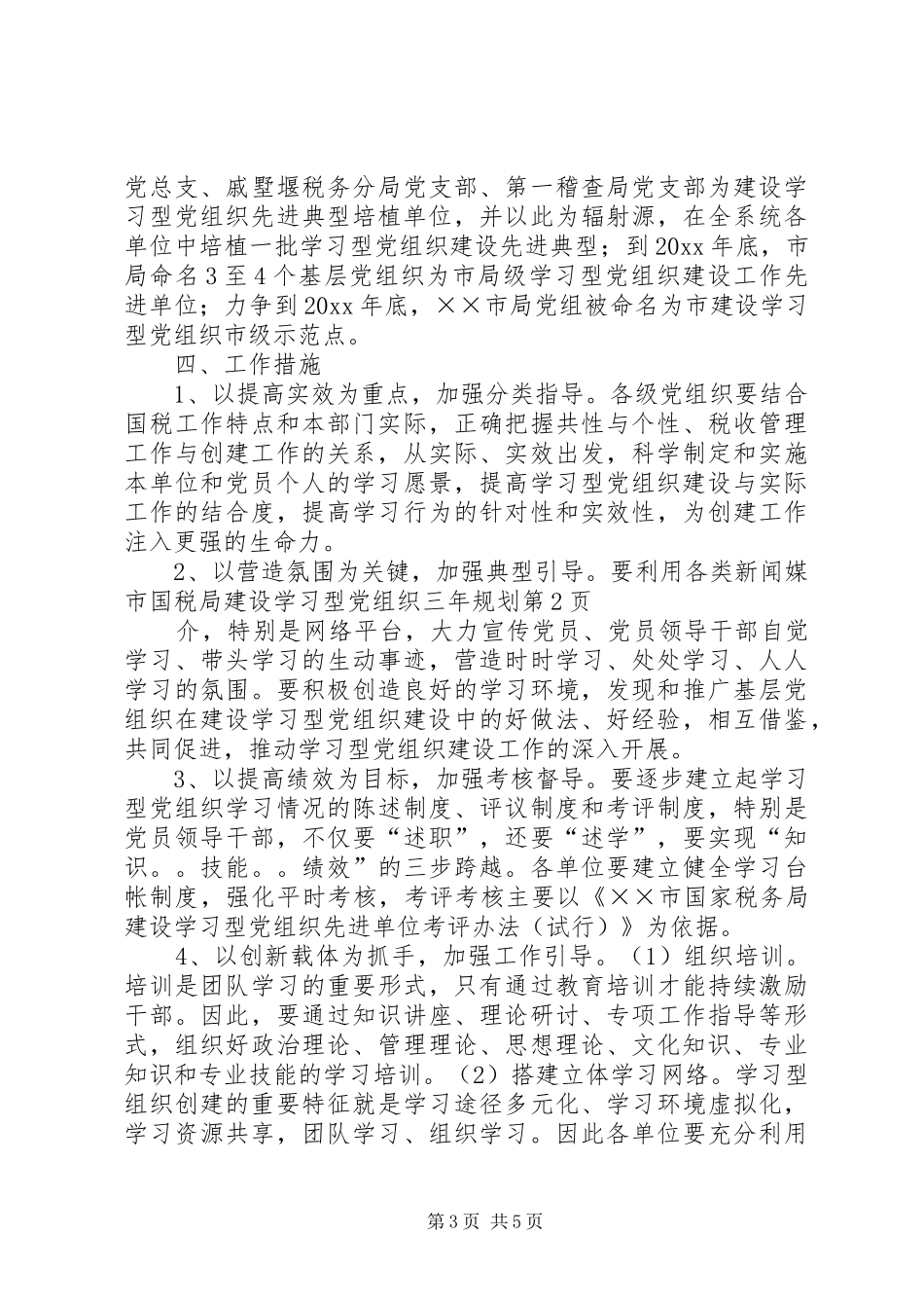 市国税局建设学习型党组织三年规划 _第3页