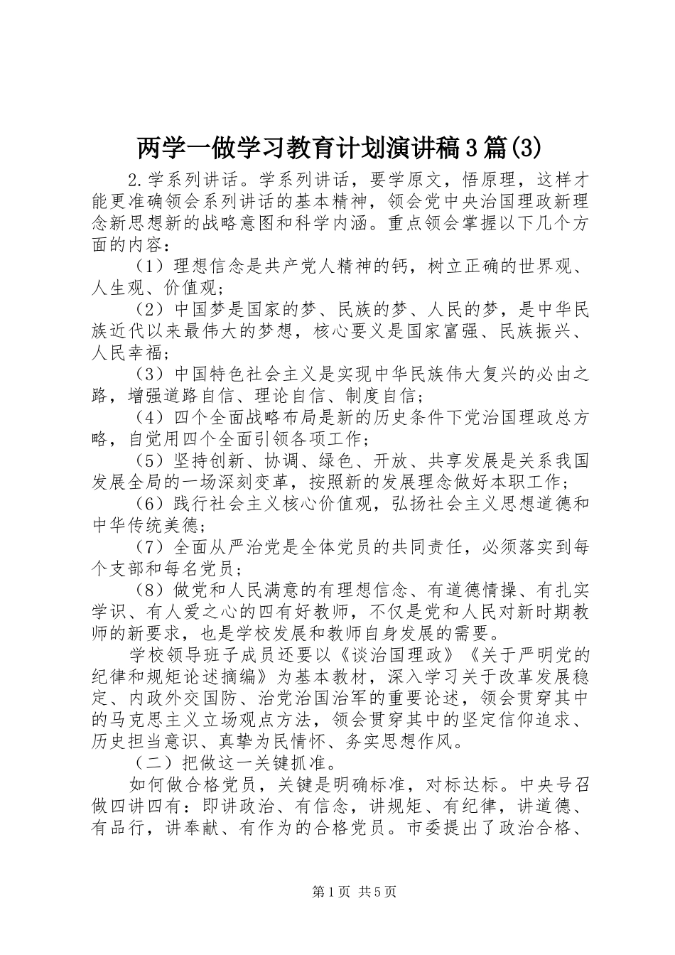 两学一做学习教育计划演讲稿3篇(3)_第1页