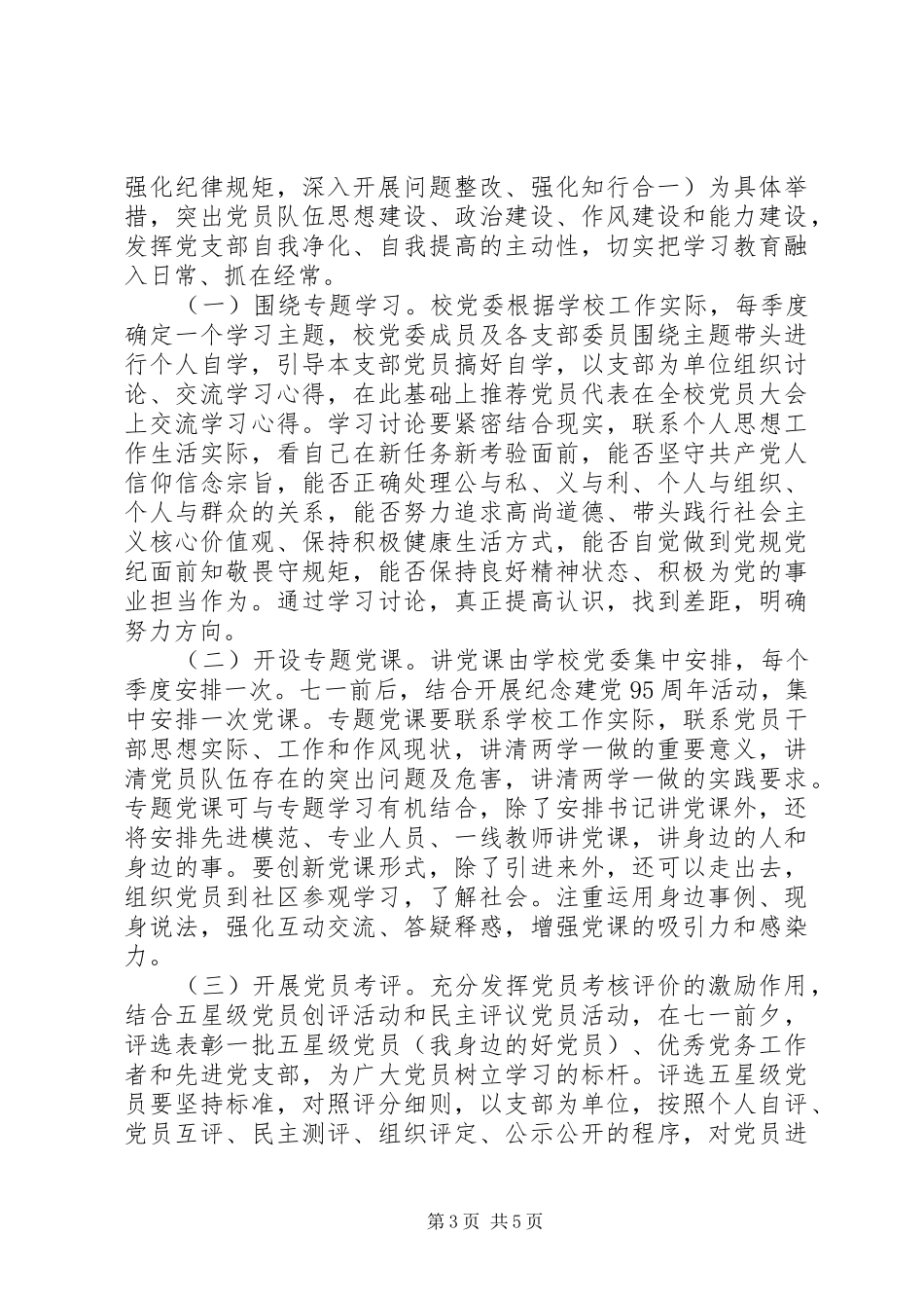 两学一做学习教育计划演讲稿3篇(3)_第3页