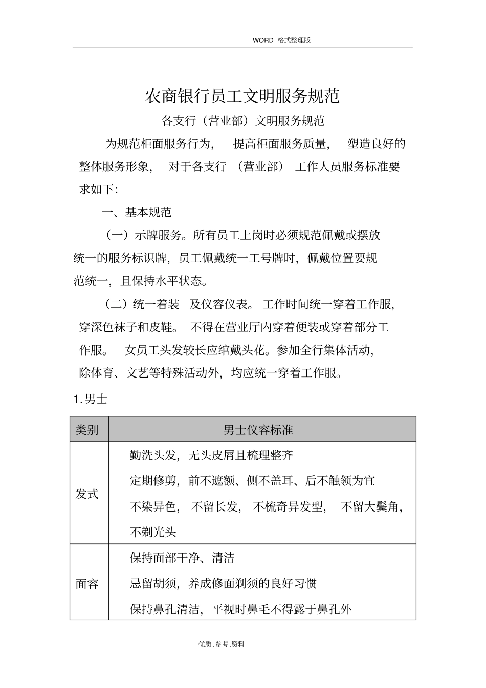 农商银行员工文明服务规范方案_第1页