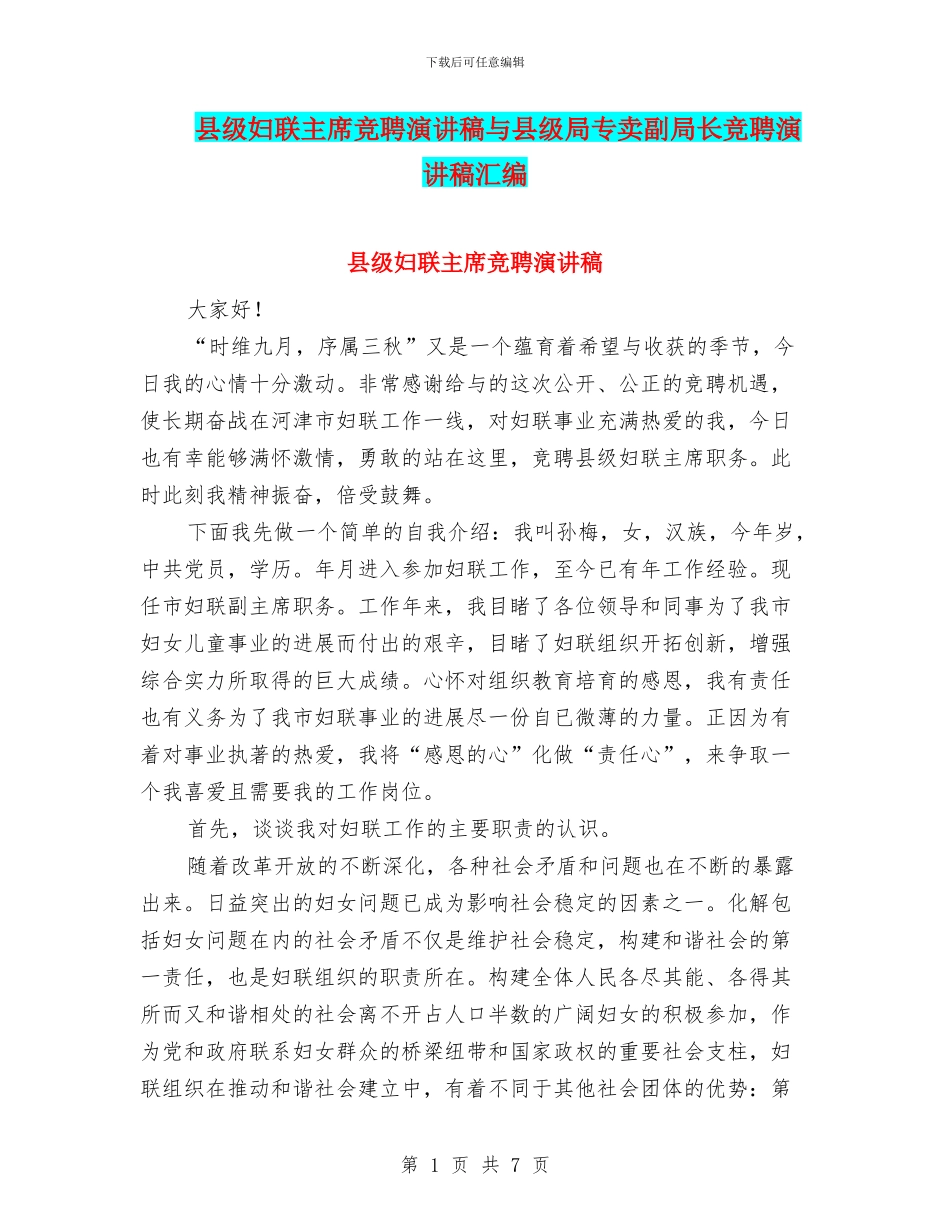 县级妇联主席竞聘演讲稿与县级局专卖副局长竞聘演讲稿汇编_第1页
