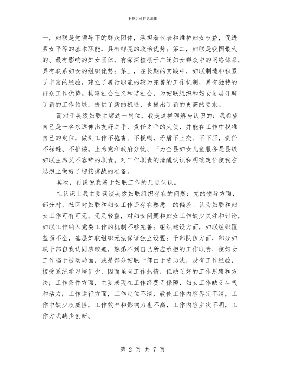 县级妇联主席竞聘演讲稿与县级局专卖副局长竞聘演讲稿汇编_第2页