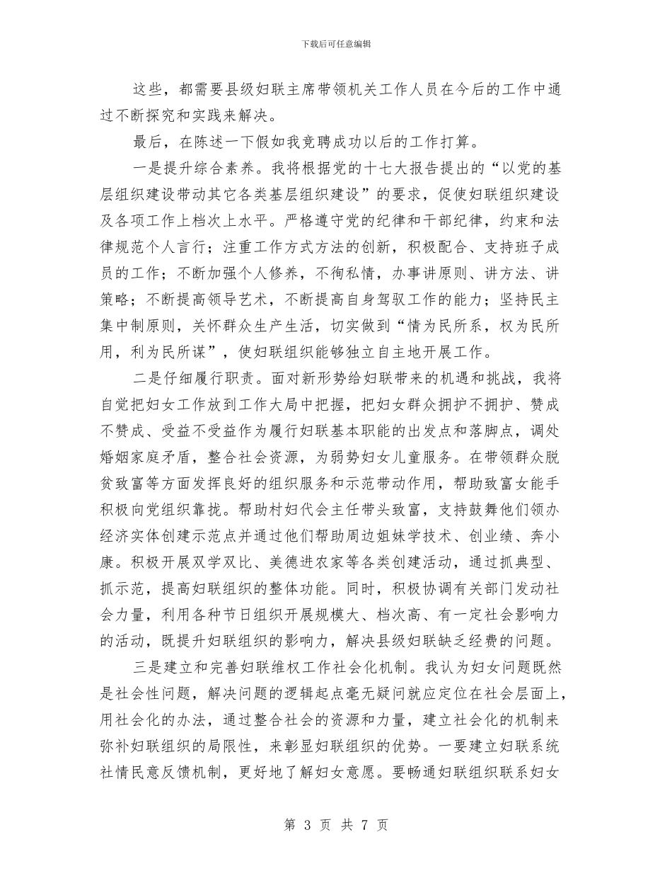 县级妇联主席竞聘演讲稿与县级局专卖副局长竞聘演讲稿汇编_第3页