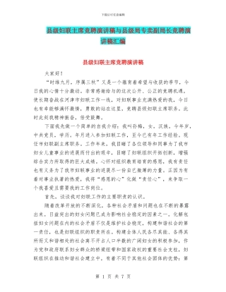 县级妇联主席竞聘演讲稿与县级局专卖副局长竞聘演讲稿汇编