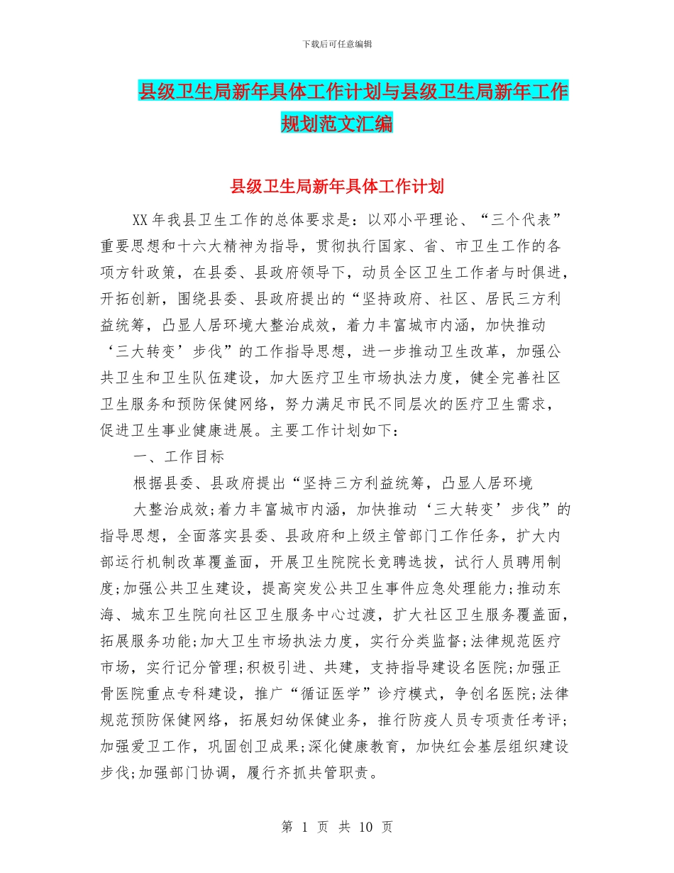县级卫生局新年具体工作计划与县级卫生局新年工作规划范文汇编_第1页