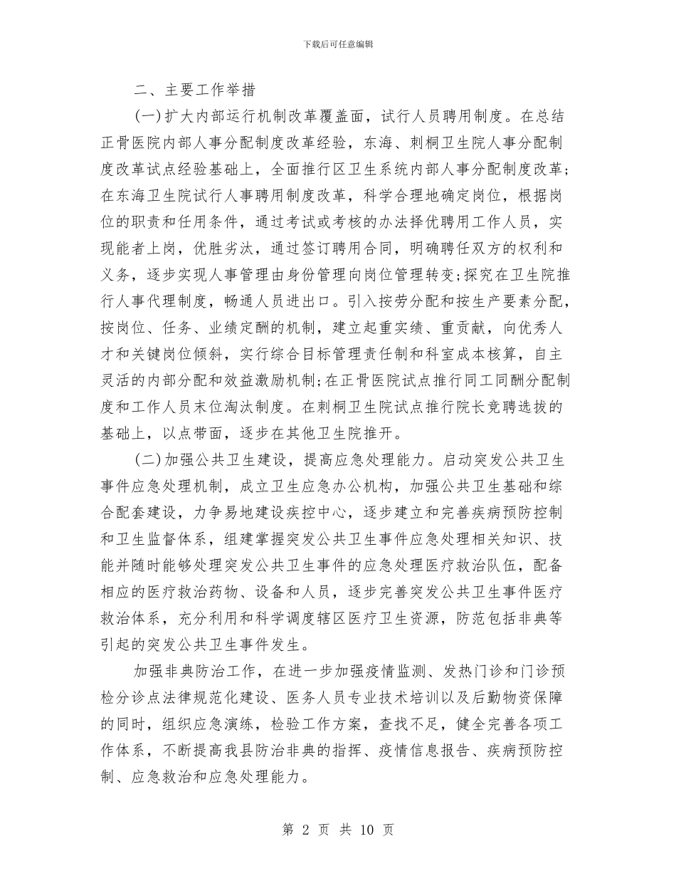 县级卫生局新年具体工作计划与县级卫生局新年工作规划范文汇编_第2页