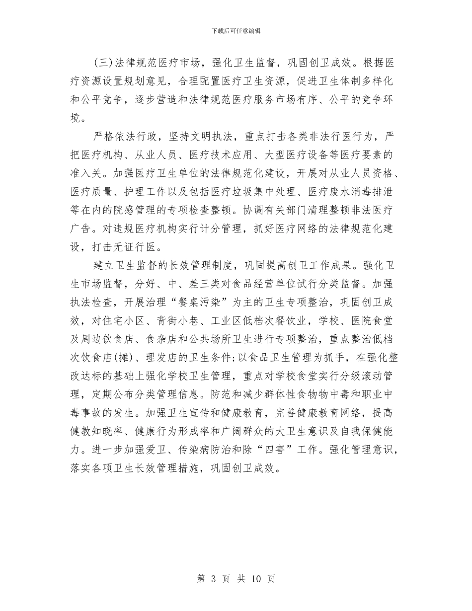 县级卫生局新年具体工作计划与县级卫生局新年工作规划范文汇编_第3页