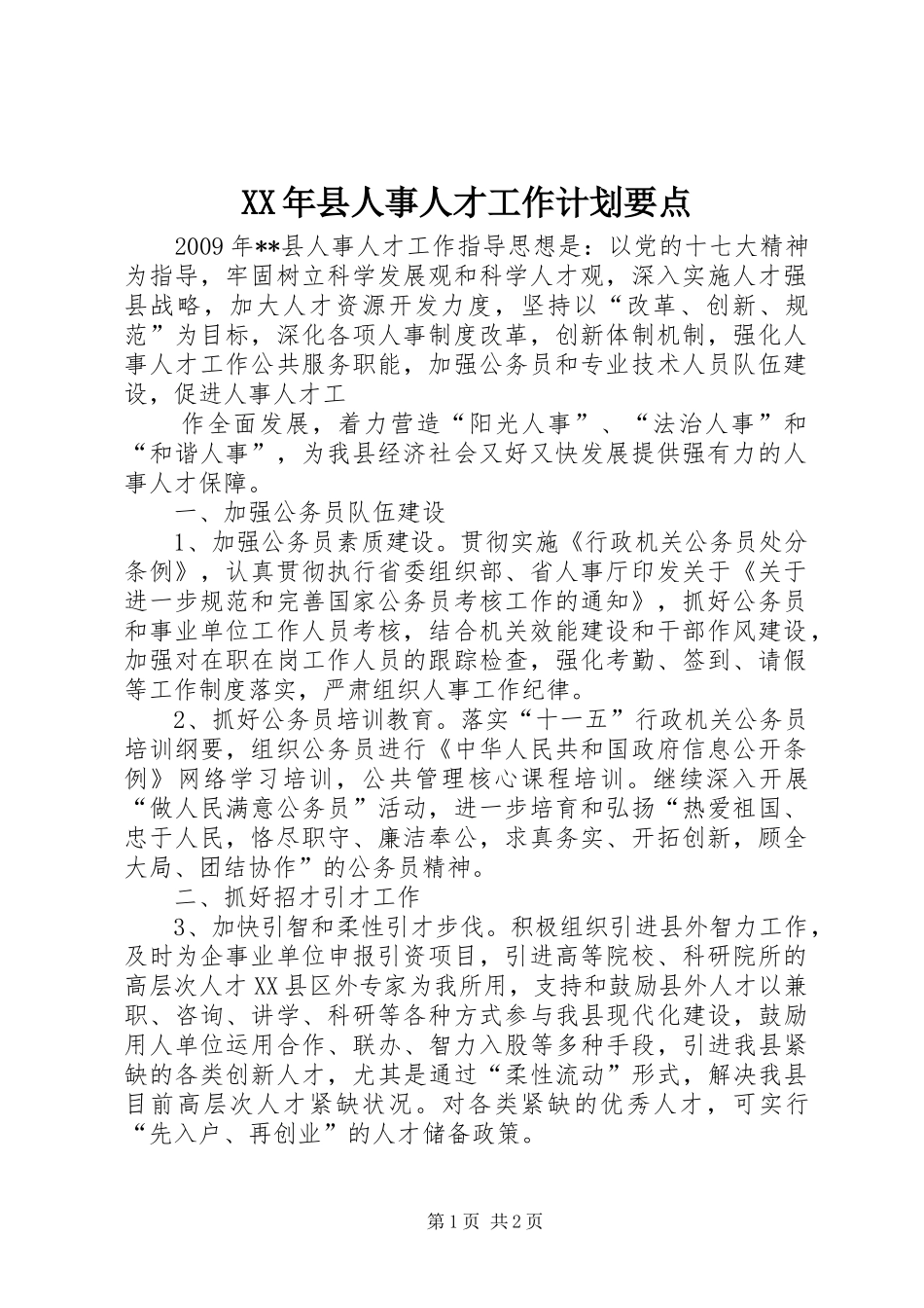 XX年县人事人才工作计划要点 _第1页
