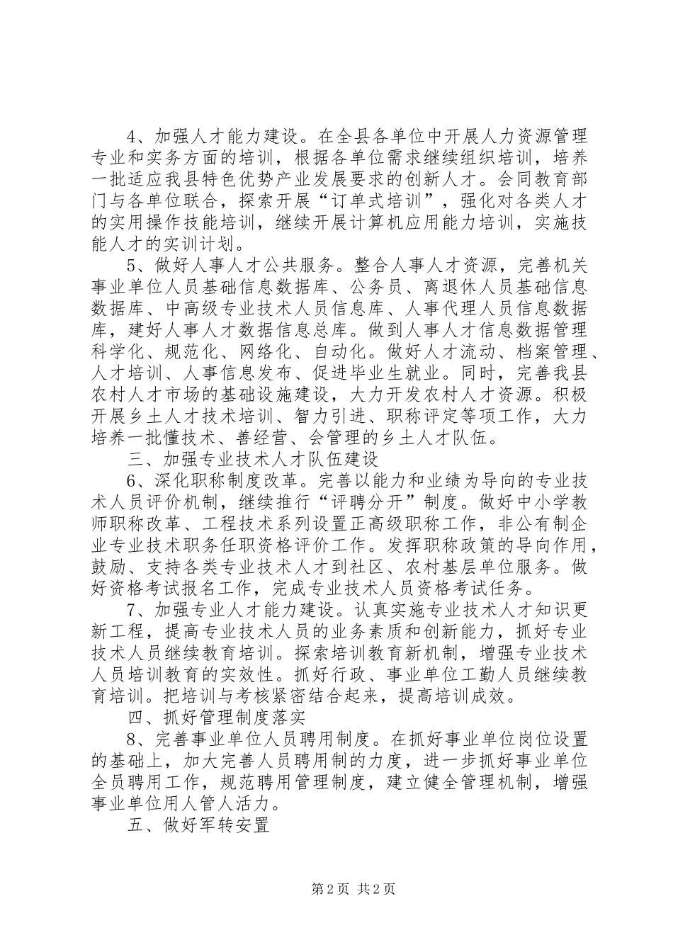 XX年县人事人才工作计划要点 _第2页