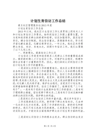 计划生育信访工作总结 